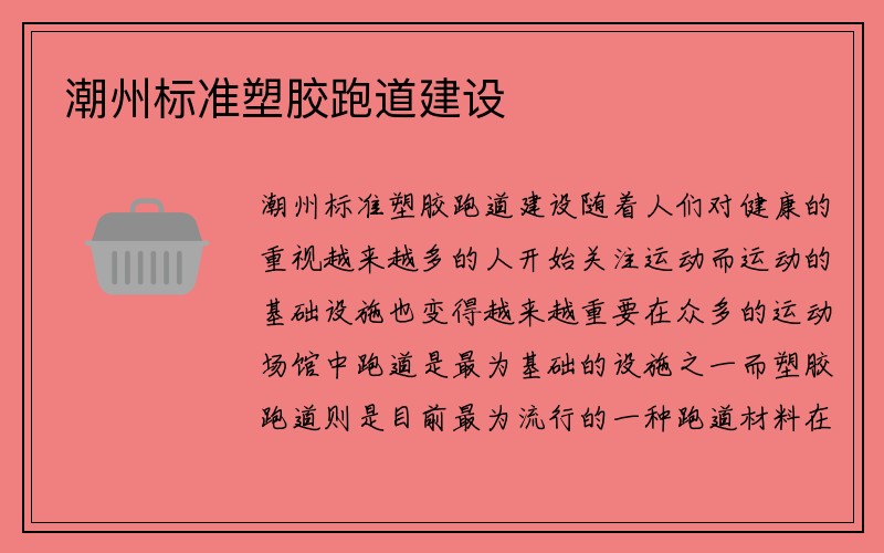 潮州标准塑胶跑道建设